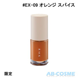 アールエムケー RMK ネイルラッカー #EX-09 オレンジ スパイス 8ml 限定[ マニキュア ] 2023秋