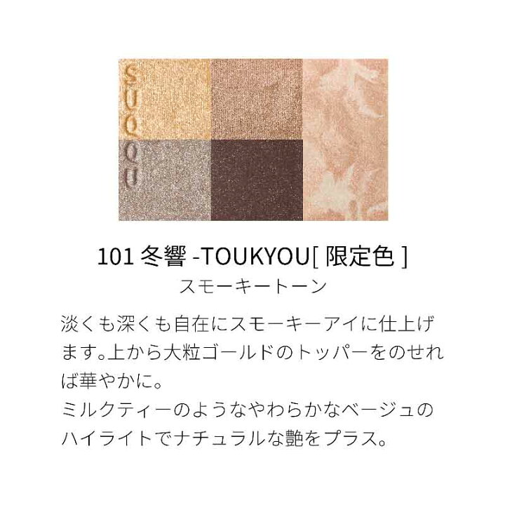 楽天市場】スック SUQQUアイ＆フェイス コンパクト #101 冬響 -TOUKYOU 