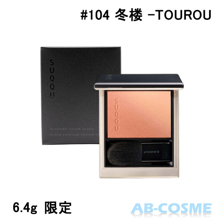 楽天市場】スック SUQQUブラーリング カラー ブラッシュ #104 冬楼  