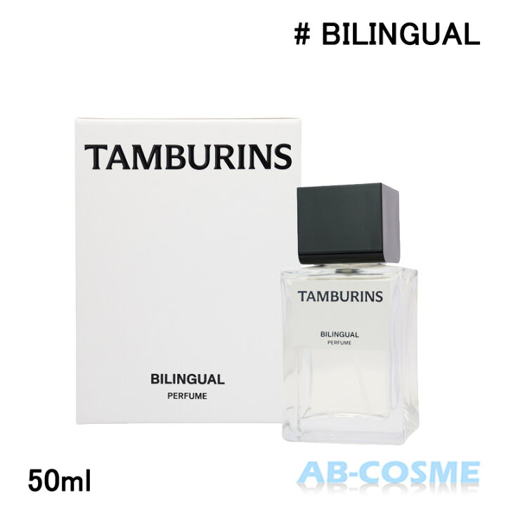 楽天市場】タンバリンズ TAMBURINSパフューム BILINGUAL バイリンガル 