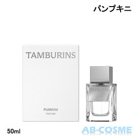 タンバリンズ TAMBURINSパフューム PUMKINI パンプキニ 50ml[ 香水 ] 国内発送 韓国コスメ