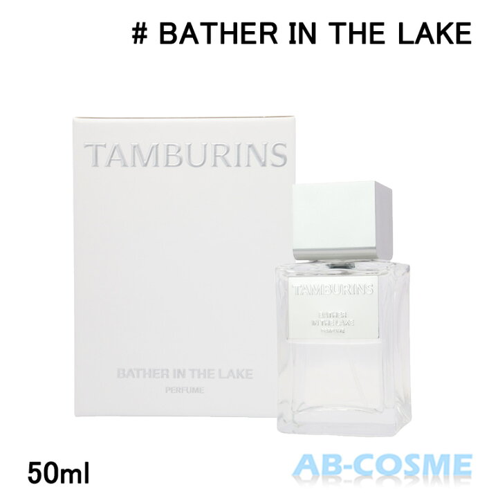 楽天市場】タンバリンズ TAMBURINSパフューム BATHER IN THE LAKE 