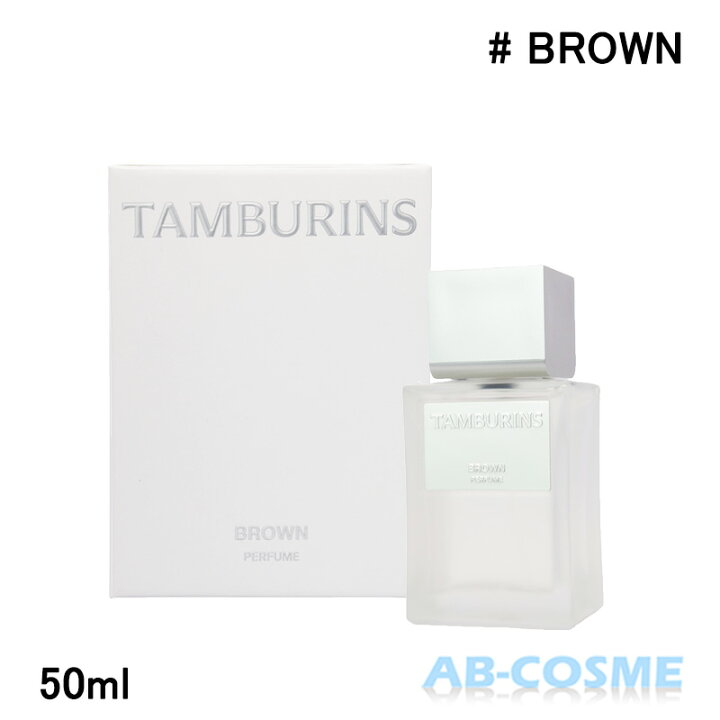 楽天市場】タンバリンズ TAMBURINSパフューム BROWN ブラウン 50ml 