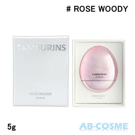 タンバリンズ TAMBURINSエッグ リップバーム ROSE WOODY ローズウッディ 5g[ リップ ] 国内発送 韓国コスメ