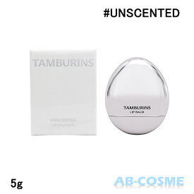 タンバリンズ TAMBURINSエッグ リップバーム UNSCENTED アンセンティッド(無香) 5g[ リップクリーム ] 国内発送 韓国コスメ