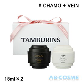 タンバリンズ TAMBURINSパフューム シェル ハンドクリーム ミニデュオ セット (CHAMO 15ml + VEIN 15ml)[ ハンドクリーム ] プレゼント ギフト カモ ヴェイン クリスマス ギフト