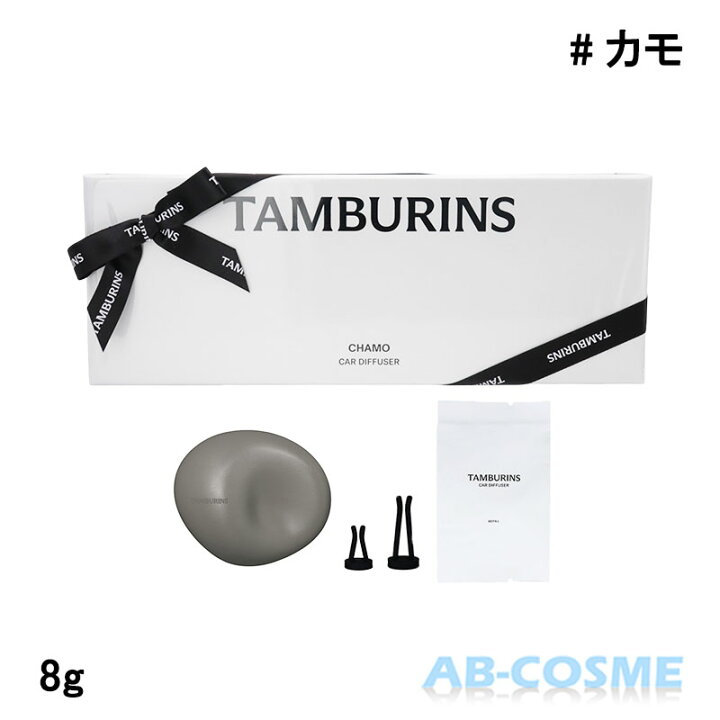 楽天市場】タンバリンズ TAMBURINS カーディフューザー #CHAMO カモ 8g 