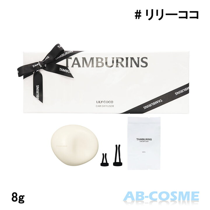 楽天市場】タンバリンズ TAMBURINS カーディフューザー #LILY COCO 