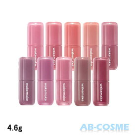 ウェイクメイク WAKEMAKE ウォータフルグロウティント 全10色 4.6g[ リップグロス ] 国内発送 韓国コスメ
