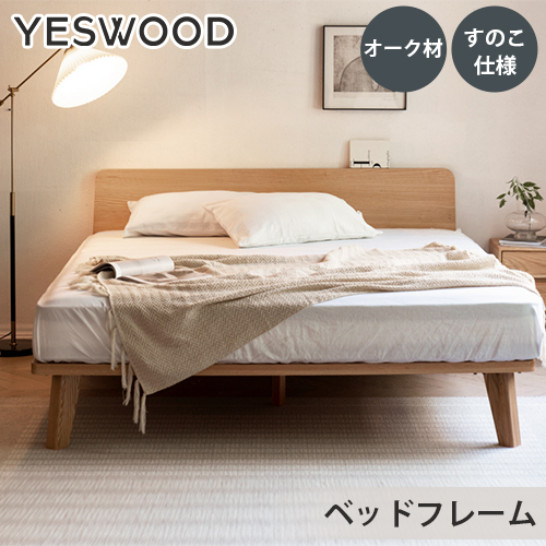 ベッド 天然木 すのこベッド 無垢材 オーク材 ベッドフレーム 木製 マットレス無し ヘッドボード ナチュラル 120cm 150cm 180cm ローベッド 脚付き フレームのみ セミダブル ワイドダブル キング すのこ 可愛い yeswood