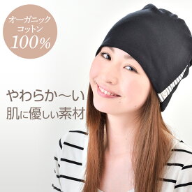 医療用帽子　コットン帽子　ケア帽子　オーガニックコットン　オールシーズン対応　抗がん剤　脱毛JK-01 黒コンビシャロット