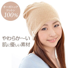 医療用帽子　コットン帽子　ケア帽子 オーガニックコットン　オールシーズン対応 抗がん剤　脱毛CS-04 エリゼシャロット　茶