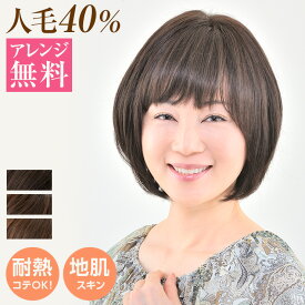 医療用ウィッグ　ウィッグ　医療用　ミディアム　ボブ　フルウイッグ かつら　カツラ　wig　CRX751　 医療用帽子　帽子ウィッグ 耐熱毛　アイロン・コテOK 人毛mix【ヘアアレンジ無料】【送料無料】 JIS規格適合　M.Wig認証