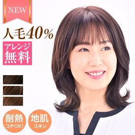 医療用ウィッグ　ウィッグ　医療用　セミロング　フルウイッグ かつら　カツラ　wig　CRX852　 医療用帽子　帽子ウィッグ 耐熱毛　アイロン・コテOK 人毛mix【ヘアアレンジ無料】【送料無料】 JIS規格適合　M.wig認証