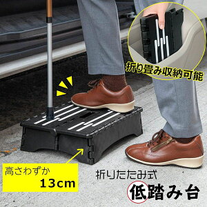 ���ݑ� �܂肽���ݎ� �ᓥ�ݑ� ����13cm ���� �i�� �⏕ ���փX�e�b�v �X�e�b�v�� ���֑� ���ʔ� ���� �Ⴂ �ȃX�y�[�X �X���� ���[ �R���p�N�g ���u�� ��� ���s�x�� ���~�� �����^�ѕ֗� 