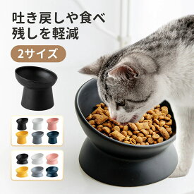 猫 食器 犬 餌入れ フードボウル 餌皿 エサ皿 高さがある ペット用 猫用食器 犬用食器 小型犬 小型犬用 フード 斜め 傾斜 ペットボウル 餌 セラミック 水飲み器 皿 お皿 食器 フードスタンド ペット 陶器