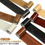 木目調シール 壁紙 リメイクシート 補修 防水 防カビ 剥がせる 賃貸OK 強粘着 DIY多用途 キッチン 巾木 …