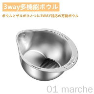 水切りボウル ステンレス 米とぎボウル ザル 水切り 3WAY ざる ボウル 米とぎザル 水切りかご 耐熱ボウル…