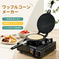 ワッフルコーンメーカー 直径17cm・22cm対応 両面焼き ガス火専用 食品級アルミ合金 ノンスティック加工 …