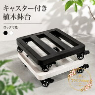 植木鉢台 キャスター付き ロック機能付き 鉄製 スチール製 耐荷重設計 大型プランター対応 屋内屋外で使…