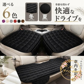 車用座布団 シートクッション 1点/3点セット 汎用 前座席 後部座席用 通気性 防寒 滑り止め 簡単装着 軽自動車 普通車 トラック ドライブシート カーシートカバー オールシーズン 運転席 助手席 蒸れ防止