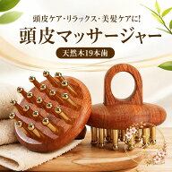 頭皮マッサージブラシ 天然木 黄銅 19本歯 ヘッドスパ スカルプブラシ ヘッドマッサージャー カッサ 手動…