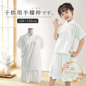 半襦袢 子供用 衿付き 上下セット 100-150cm ポリエステル製 速乾 白 衿付き肌着 一体型 着物 浴衣 和装インナー 七五三 お祭り 簡単着脱 ガールズ ボーイズ パンツ スカート 選べるタイプ