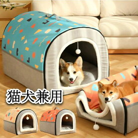 送料無料 ペットベッド ドーム型 2way ペットハウス 犬猫用 中型犬用 小型犬 大型犬 送料無料 室内用 オールシーズン ふわふわ クッション付き 犬小屋 屋根付き テント おしゃれ 洗える 折りたたみ可 寝床 冷暖房 カーペット対応 ペット用品 ベッド夏用 冬 噛んでも破れない