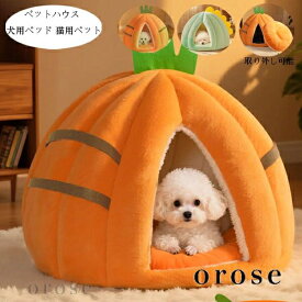 送料無料 ペットハウス かわいい ドーム型 犬用ベッド 猫用ベット あったかい 犬小屋 秋冬 ぐっすり眠れる 寝床 暖かい ふわふわ 犬猫ベッド 洗える 耐久性 小型犬 ドッグベッド 休憩所 遊び場 冬用 暖かい巣 取り外し可能ハウス ペット用品 寒さ対策 オレンジ グリーン