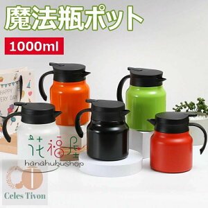 @r ۉ|bg 1000ml |bg R[q[T[o[ XeX ^fM ۉ ۗ e Uh~ Ȃ JȒP ۉ zbgƃR[hfAgp [sAX