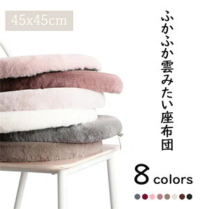 ���z�c �N�b�V���� ���a45cm ���r�b�g�t�@�[�^�b�` ���p�� �`�F�A�p�b�h �� �}�b�g �G�R�t�@�[ �I�[���V�[�Y�� ���n �V���r�[�ŃO���[�C���e���A�ɂ��҂�����̉����`�F�A�p�b�h �������