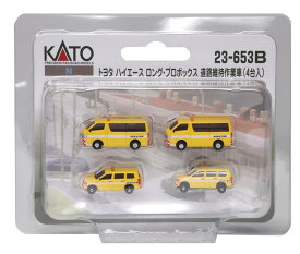 KATO Nゲージ トヨタ ハイエース ロング・プロボックス 道路維持作業車 (4台入) 23-653B 鉄道模型用品