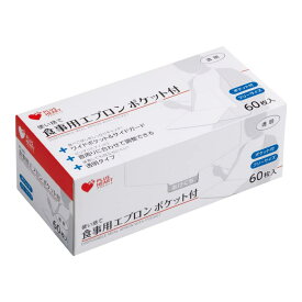 プラスハート 使い捨て食事用エプロン ポケット付 60枚入 透明 食べこぼしキャッチ 73740