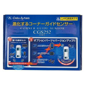 データシステム 【コーナーガイドセンサー】 ボイスアラームタイプ CGS252-V