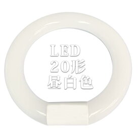 丸型蛍光灯 LED 20形 30形 32形 40形 グロー式 G10q口金 工事不要 環形 ソケット可動 グロー器具用 LED蛍光灯 丸型 LEDランプ丸形LED蛍光灯円形 PL保険加入済み (20形 昼白色)