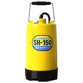 寺田ポンプ 高圧水中ポンプ(西日本用) SH-150 60Hz