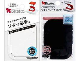 ビタット Bitatto ウェットシートのふた おしりふき mini ミニ 2個セット ホワイト・ブラック