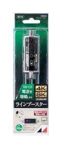 日本アンテナ BS・CSラインブースター 4K8K対応 F型端子 電流通過切換型 CSBE25