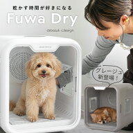 【5000円OFFクーポン発行中】グレージュ登場 獣医師推奨 ペットドライヤー ドライルーム 63L 大容量 静音…