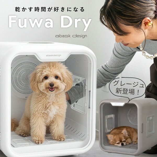 【5000円OFFクーポン発行中】グレージュ登場 獣医師推奨 ペット用ドライヤーボックス 犬用ドライルーム 犬 シャンプー 乾燥 ペット 温風乾燥 63L 大容量 静音 温度調節 小型犬 猫 多頭飼い対応 ドライボックス ペット乾燥機 FuwaDry 犬猫用