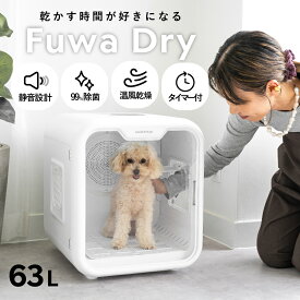 【クーポン利用で19,750円】ペットドライヤー ドライルーム 63L 大容量 静音 温度調節 小型犬 猫 多頭飼い ペット ドライボックス ドライハウス 温度調整 静音設計 小型犬 多頭飼い対応 ペット乾燥機 FuwaDry ペットグッズ ペットドライヤー 乾燥 アバスクデザイン