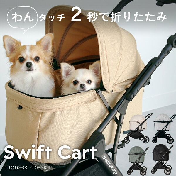 【5,000円OFFクーポン発行中】獣医師推奨【2026年新製品】SwiftCart 一体型用 ペットカート ペットバギー 折りたたみ 多頭対応 ワンタッチ折りたたみ ベージュ グリーン ライトグレー ブラック アイボリー 折りたたみ式 自立可 多機能 小型犬 犬用ベビーカー 耐荷重25kg