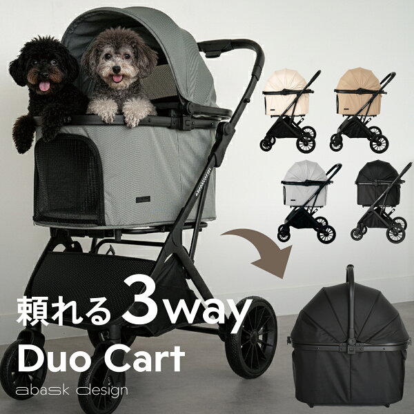 【5,000円OFFクーポン発行中】【2026年新製品】DuoCart 分離型 ペットカート 3WAY ペットバギー 折りたたみ 多頭対応 ワンタッチ折りたたみ ベージュ グリーン ライトグレー ブラック アイボリー 高級 おしゃれ 自立可 多機能 小型犬 中型犬 猫 犬用ベビーカー 耐荷重25kg