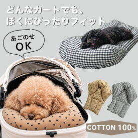 【クーポン利用で税込4,440円】ペットカート クッション あご乗せ 犬 カート用 クッション 手洗いOK 洗える コットン100% 中綿 小型犬 中型犬 シニア犬 ペットカート用クッション ペット クッション かわいい おしゃれ ドット柄 水玉 チェック柄 ペット用品