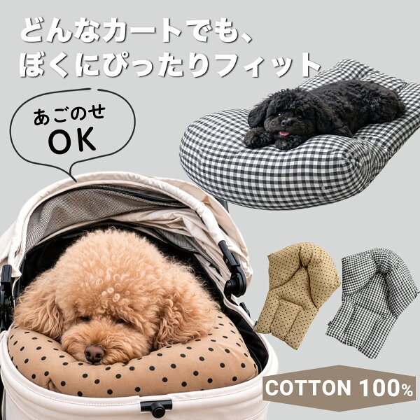 【クーポン利用で税込4,440円】ペットカート クッション あご乗せ 犬 カート用 クッション 手洗いOK 洗える コットン100% 中綿 小型犬 中型犬 シニア犬  ペットカート用クッション ペット クッション かわいい おしゃれ ドット柄 水玉 チェック柄 ペット用品
