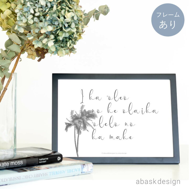 楽天市場 ポスターアートポスター インテリア Art デザイン ポスター アルファベット 英語 英文 オシャレ ハワイ ハワイ語 Hawaii フレーム付 送料無料 アバスクデザイン