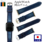 【日本製】 アップルウォッチ Apple Watch 岡山デニム クラッシュ 腕時計 ベルト 時計 バンド 38mm 40mm 41mm 42mm 44mm 45mm ジーンズ デニム 腕時計ベルト 時計バンド 交換 替えベルト EDCA