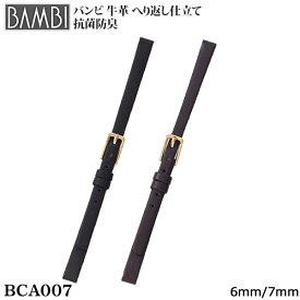 【5%OFFクーポン！24日20時～】 腕時計 ベルト 時計 バンド BAMBI バンビ 牛革 革 スムース 6mm 7mm 抗菌防臭 華奢 細身 アンティーク 腕時計ベルト 時計バンド 交換 替えベルト BCA007