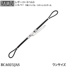 腕時計 ベルト 時計 バンド BAMBI バンビ 【長さ調整不可】 紐 ブレスレット 革紐 コード 華奢 細身 アンティーク 牛革 革 シルバー 腕時計ベルト 時計バンド 交換 替えベルト BCA025JAS