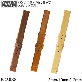 腕時計 ベルト 時計 バンド BAMBI バンビ 牛革 革 ステンレス美錠 8mm 10mm 12mm 腕時計ベルト 腕時計ベルト 時計バンド 交換 替えベルト BCA038